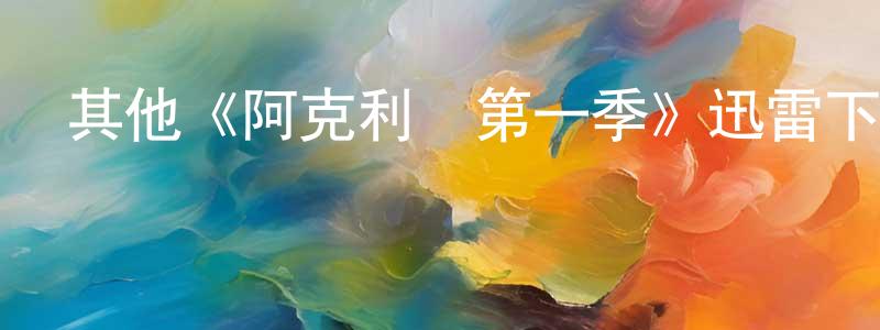 其他《阿克利橋第一季》迅雷下載/在線觀看/百度云-都市/情感-美劇天堂 曾永鵬的blog